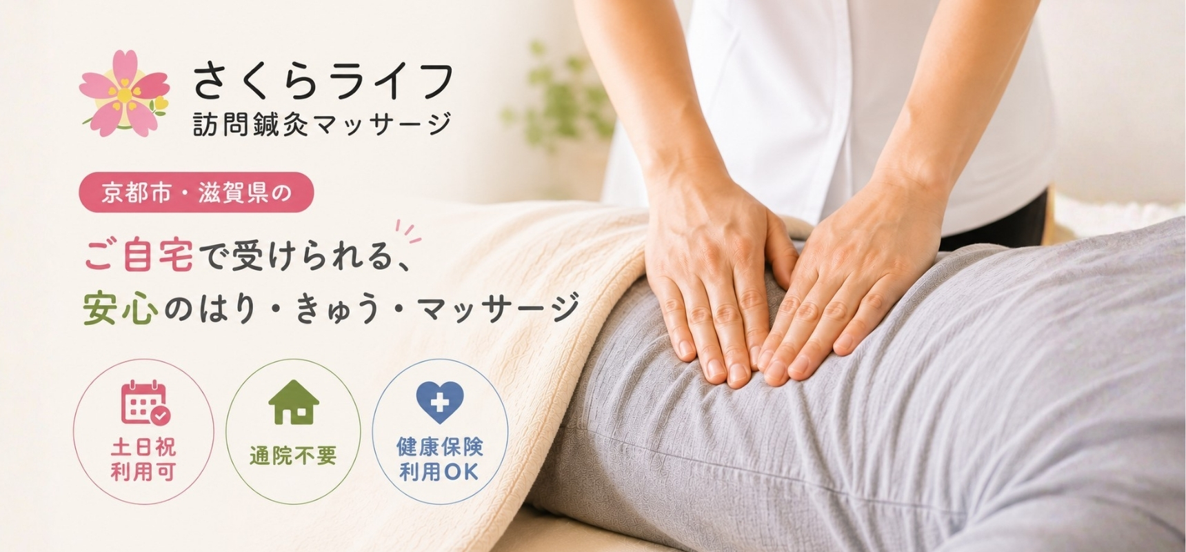 心の通った訪問鍼灸マッサージ｜さくらライフ