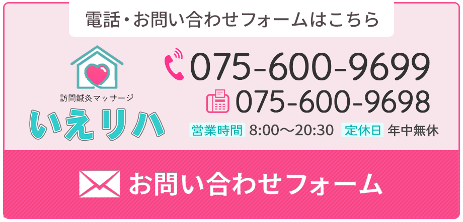 いえリハへのお問い合わせ（075-600-9699／8:00～20:30 年中無休）