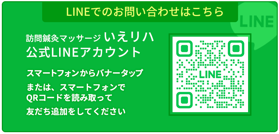 いえリハ公式LINEからのお問合せはこちら