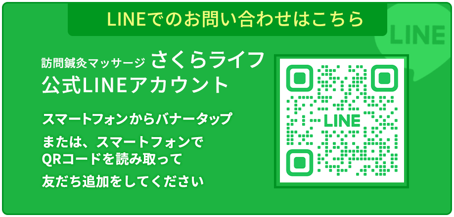 LINEお問い合わせ｜さくらライフ